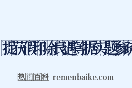 捉获假印涂良遇等据实题参疏是什么意思的图片